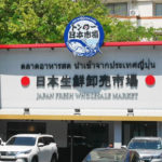 【タイ】バンコクで世界初の日本生鮮卸売市場！「トンロー日本市場」